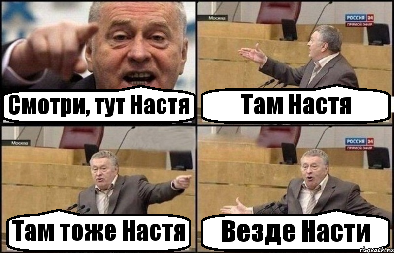 Смотри, тут Настя Там Настя Там тоже Настя Везде Насти, Комикс Жириновский