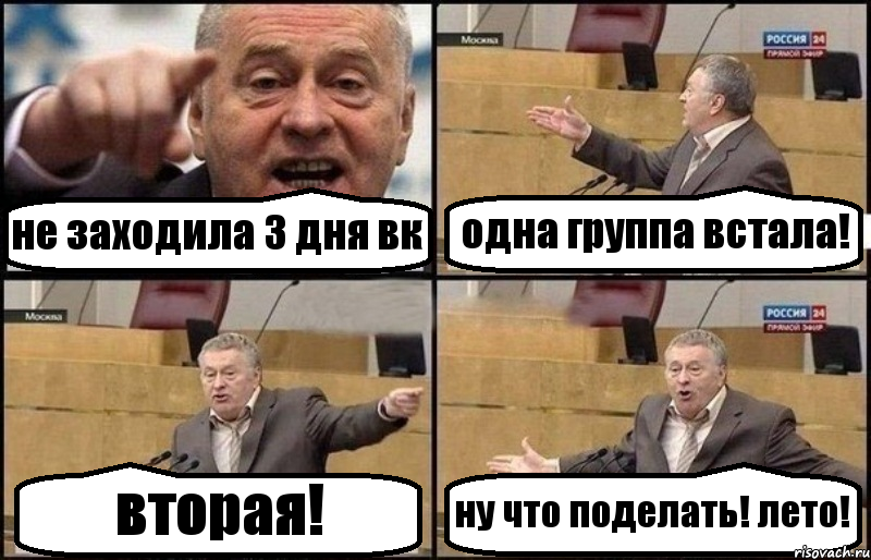 не заходила 3 дня вк одна группа встала! вторая! ну что поделать! лето!, Комикс Жириновский