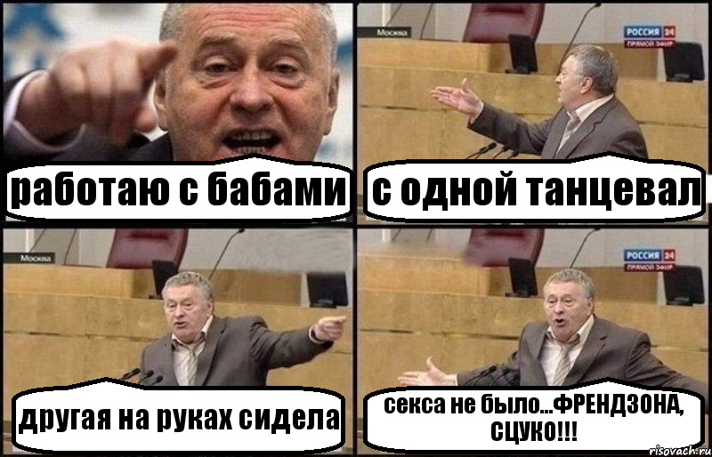 работаю с бабами с одной танцевал другая на руках сидела секса не было...ФРЕНДЗОНА, СЦУКО!!!, Комикс Жириновский