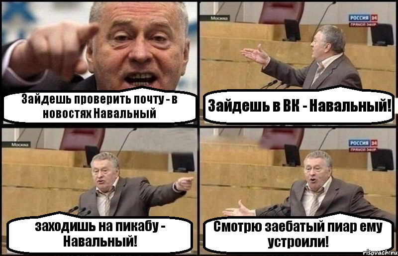 Зайдешь проверить почту - в новостях Навальный Зайдешь в ВК - Навальный! заходишь на пикабу - Навальный! Смотрю заебатый пиар ему устроили!, Комикс Жириновский