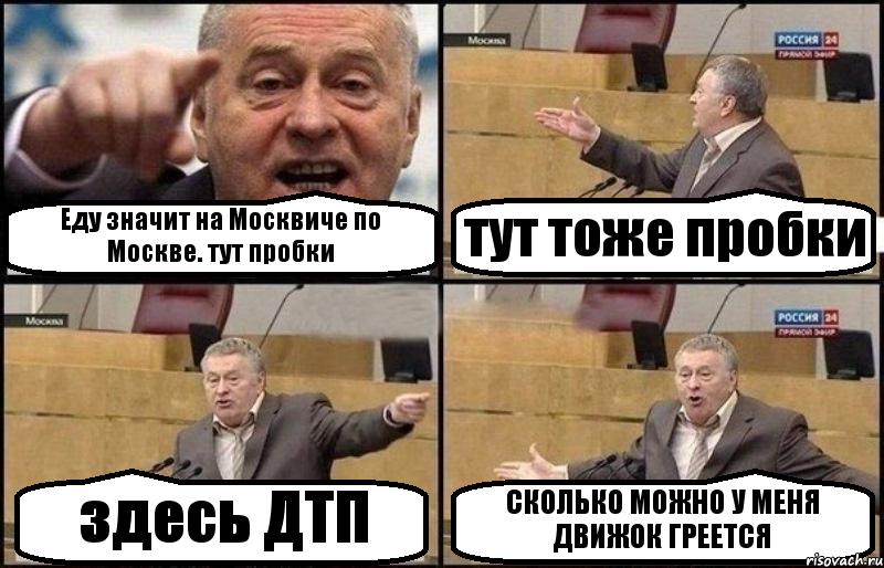 Еду значит на Москвиче по Москве. тут пробки тут тоже пробки здесь ДТП СКОЛЬКО МОЖНО У МЕНЯ ДВИЖОК ГРЕЕТСЯ, Комикс Жириновский