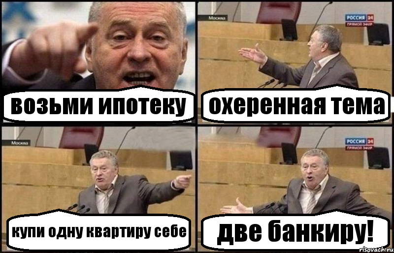 возьми ипотеку охеренная тема купи одну квартиру себе две банкиру!, Комикс Жириновский