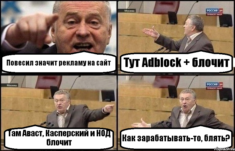 Повесил значит рекламу на сайт Тут Adblock + блочит Там Аваст, Касперский и НОД блочит Как зарабатывать-то, блять?, Комикс Жириновский