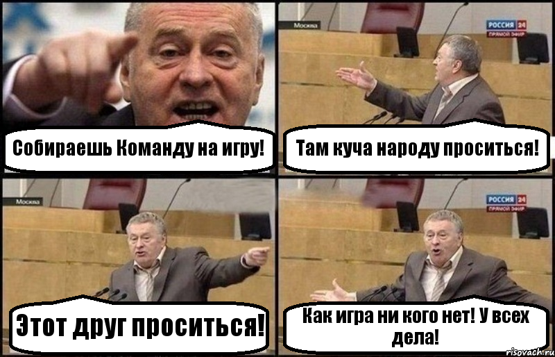 Собираешь Команду на игру! Там куча народу проситься! Этот друг проситься! Как игра ни кого нет! У всех дела!, Комикс Жириновский