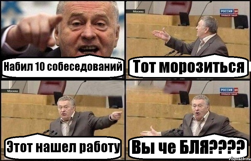 Набил 10 собеседований Тот морозиться Этот нашел работу Вы че БЛЯ???, Комикс Жириновский