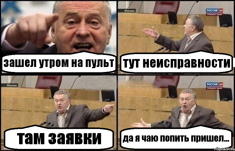 зашел утром на пульт тут неисправности там заявки да я чаю попить пришел..., Комикс Жириновский