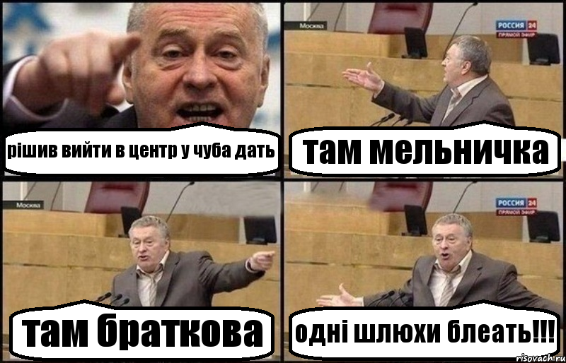 рішив вийти в центр у чуба дать там мельничка там браткова одні шлюхи блеать!!!, Комикс Жириновский