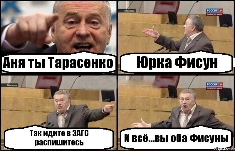 Аня ты Тарасенко Юрка Фисун Так идите в ЗАГС распишитесь И всё...вы оба Фисуны, Комикс Жириновский