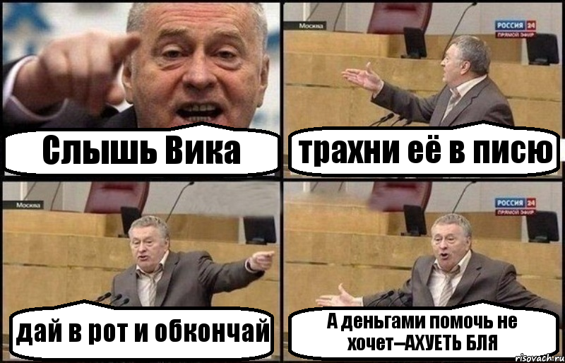 Слышь Вика трахни её в писю дай в рот и обкончай А деньгами помочь не хочет--АХУЕТЬ БЛЯ, Комикс Жириновский