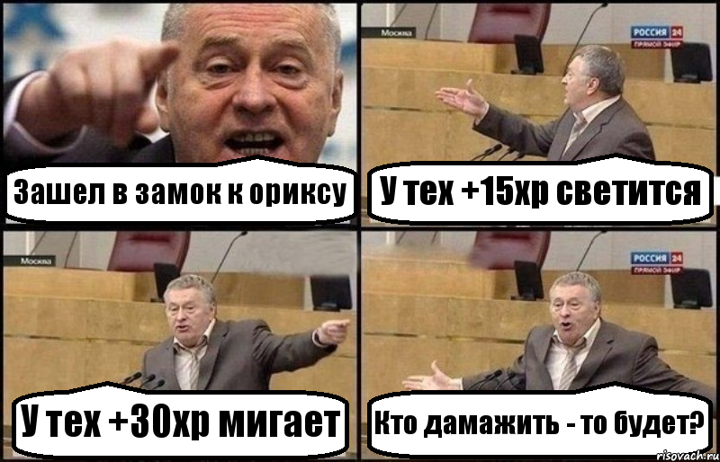 Зашел в замок к ориксу У тех +15хр светится У тех +30хр мигает Кто дамажить - то будет?, Комикс Жириновский