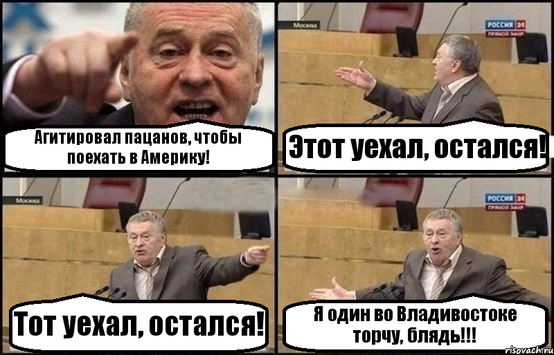 Агитировал пацанов, чтобы поехать в Америку! Этот уехал, остался! Тот уехал, остался! Я один во Владивостоке торчу, блядь!!!, Комикс Жириновский