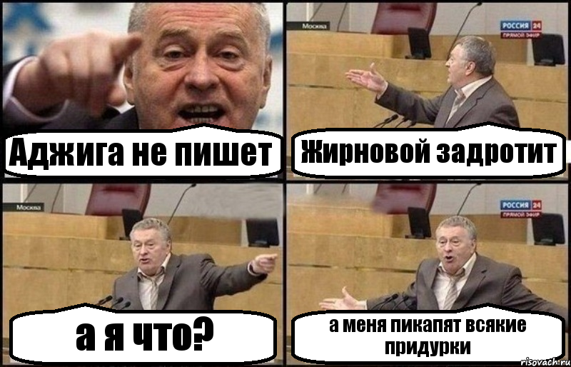 Аджига не пишет Жирновой задротит а я что? а меня пикапят всякие придурки, Комикс Жириновский