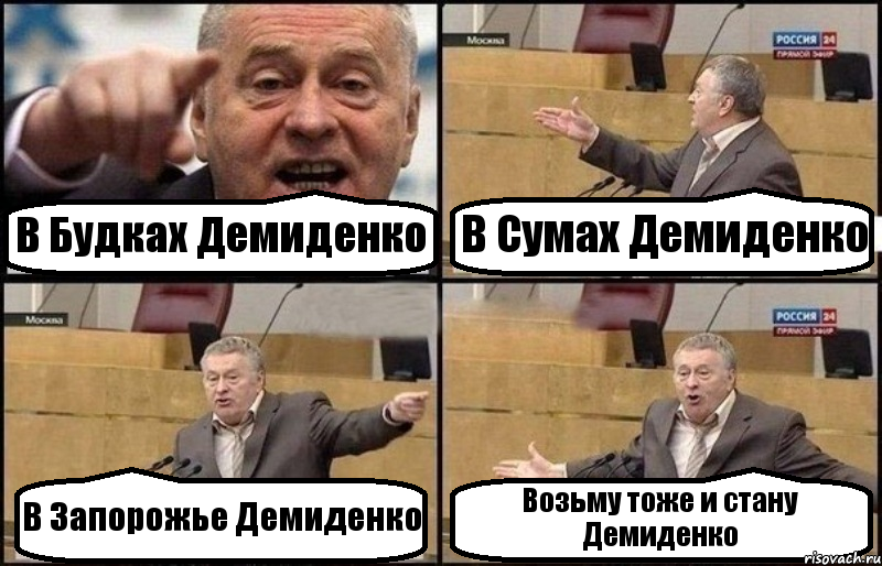 В Будках Демиденко В Сумах Демиденко В Запорожье Демиденко Возьму тоже и стану Демиденко, Комикс Жириновский