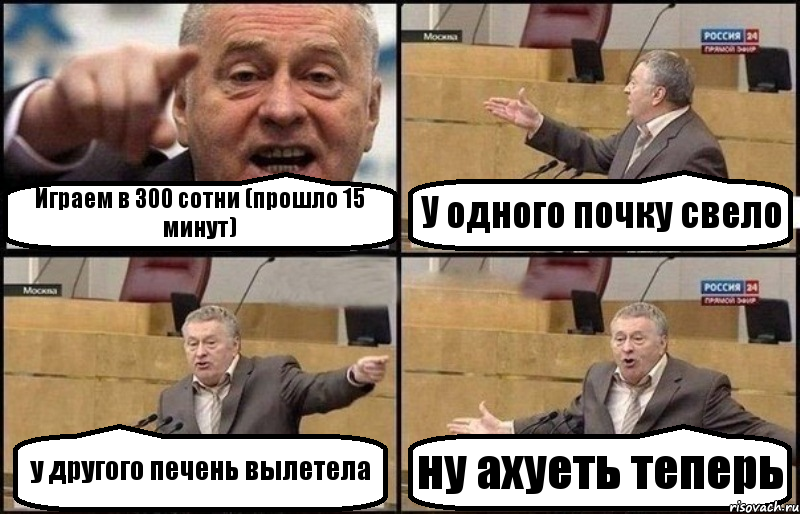 Играем в 300 сотни (прошло 15 минут) У одного почку свело у другого печень вылетела ну ахуеть теперь, Комикс Жириновский