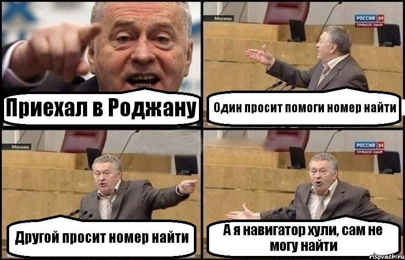 Приехал в Роджану Один просит помоги номер найти Другой просит номер найти А я навигатор хули, сам не могу найти, Комикс Жириновский