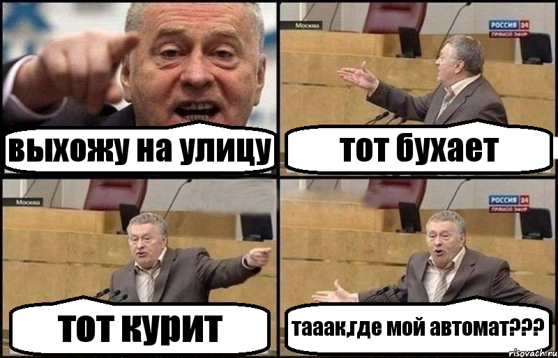 выхожу на улицу тот бухает тот курит тааак,где мой автомат???, Комикс Жириновский