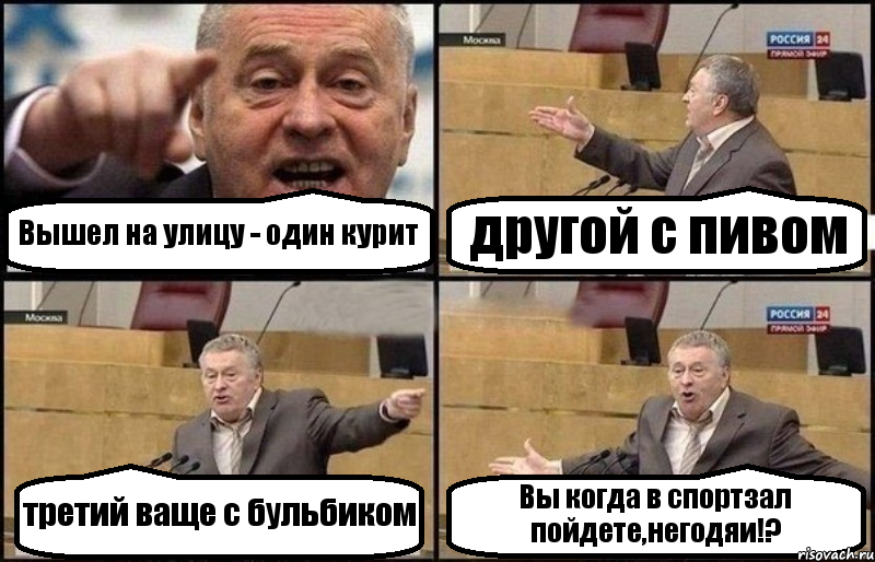 Вышел на улицу - один курит другой с пивом третий ваще с бульбиком Вы когда в спортзал пойдете,негодяи!?, Комикс Жириновский