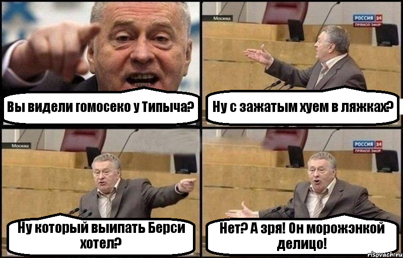 Вы видели гомосеко у Типыча? Ну с зажатым хуем в ляжках? Ну который выипать Берси хотел? Нет? А зря! Он морожэнкой делицо!, Комикс Жириновский