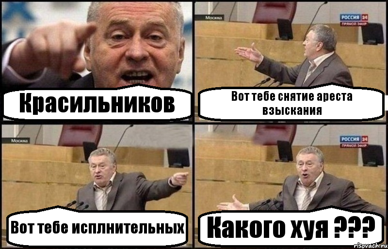 Красильников Вот тебе снятие ареста взыскания Вот тебе исплнительных Какого хуя ???, Комикс Жириновский