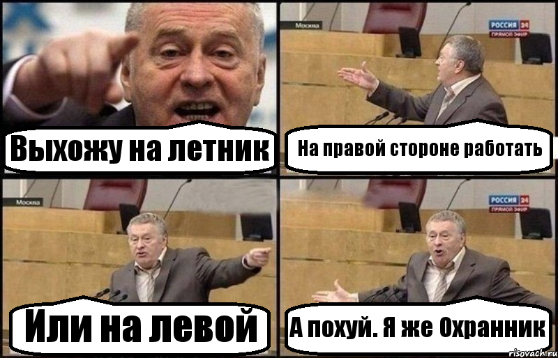 Выхожу на летник На правой стороне работать Или на левой А похуй. Я же Охранник, Комикс Жириновский