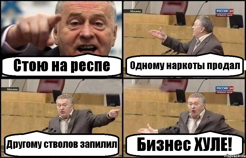 Стою на респе Одному наркоты продал Другому стволов запилил Бизнес ХУЛЕ!, Комикс Жириновский