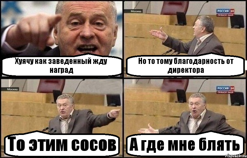 Хуячу как заведенный жду наград Но то тому благодарность от директора То этим сосов А где мне блять, Комикс Жириновский