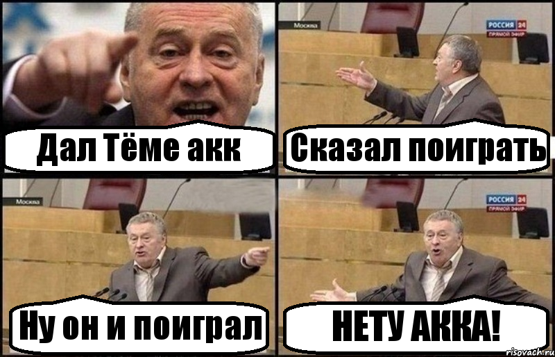 Дал Тёме акк Сказал поиграть Ну он и поиграл НЕТУ АККА!, Комикс Жириновский