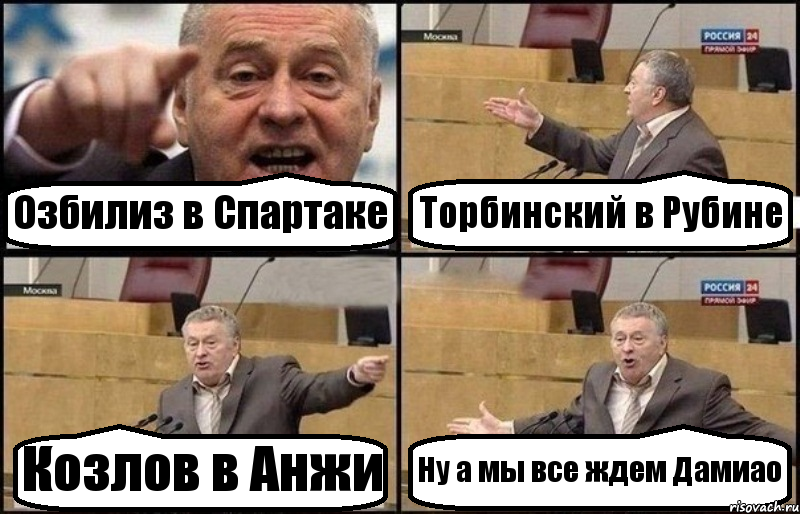 Озбилиз в Спартаке Торбинский в Рубине Козлов в Анжи Ну а мы все ждем Дамиао, Комикс Жириновский