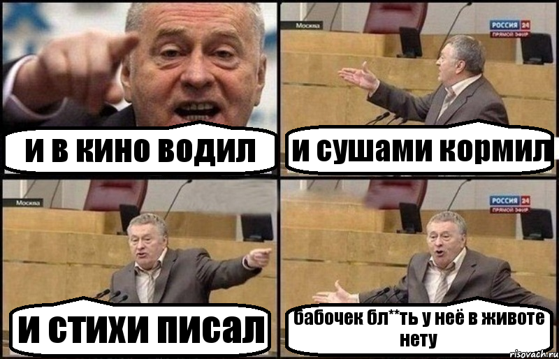 и в кино водил и сушами кормил и стихи писал бабочек бл**ть у неё в животе нету, Комикс Жириновский