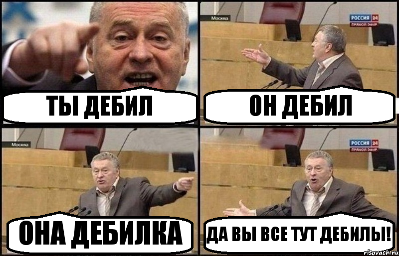 ТЫ ДЕБИЛ ОН ДЕБИЛ ОНА ДЕБИЛКА ДА ВЫ ВСЕ ТУТ ДЕБИЛЫ!, Комикс Жириновский