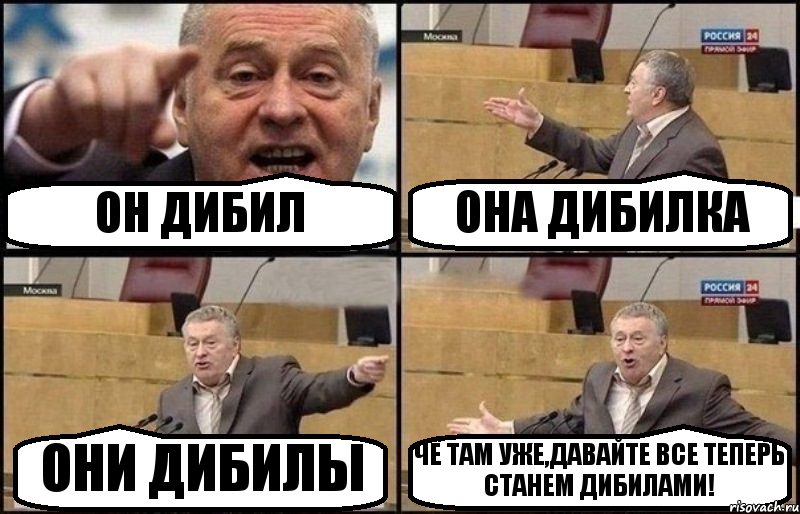 ОН ДИБИЛ ОНА ДИБИЛКА ОНИ ДИБИЛЫ ЧЁ ТАМ УЖЕ,ДАВАЙТЕ ВСЕ ТЕПЕРЬ СТАНЕМ ДИБИЛАМИ!, Комикс Жириновский