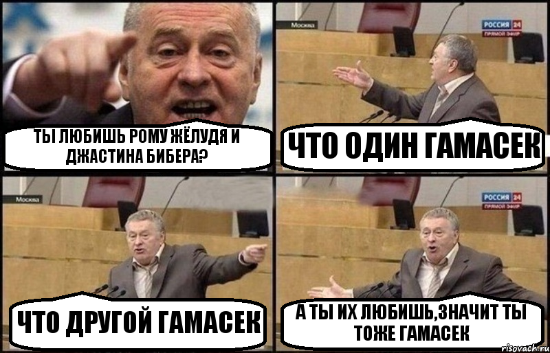 ТЫ ЛЮБИШЬ РОМУ ЖЁЛУДЯ И ДЖАСТИНА БИБЕРА? ЧТО ОДИН ГАМАСЕК ЧТО ДРУГОЙ ГАМАСЕК А ТЫ ИХ ЛЮБИШЬ,ЗНАЧИТ ТЫ ТОЖЕ ГАМАСЕК, Комикс Жириновский