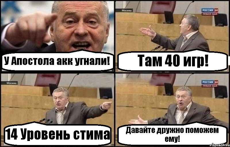 У Апостола акк угнали! Там 40 игр! 14 Уровень стима Давайте дружно поможем ему!, Комикс Жириновский