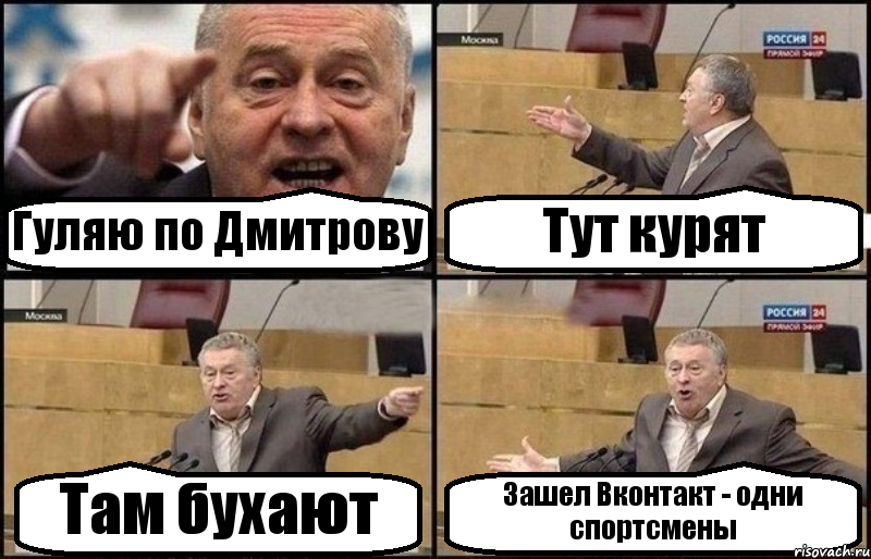 Гуляю по Дмитрову Тут курят Там бухают Зашел Вконтакт - одни спортсмены, Комикс Жириновский