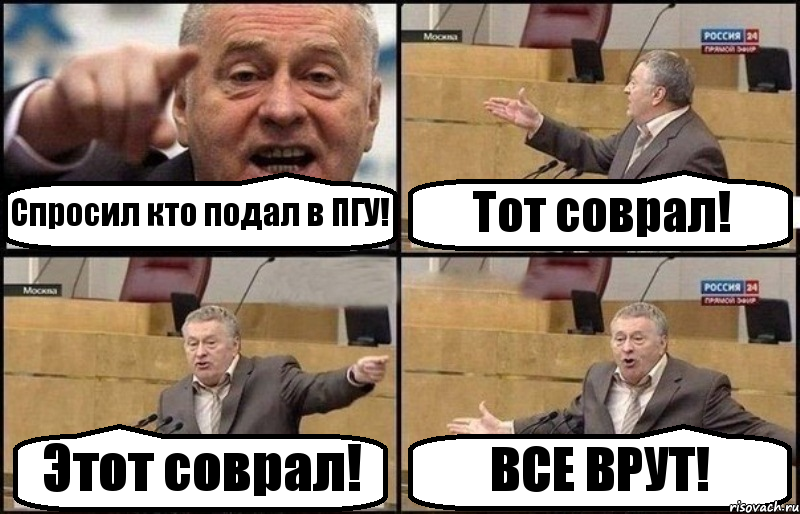 Спросил кто подал в ПГУ! Тот соврал! Этот соврал! ВСЕ ВРУТ!, Комикс Жириновский