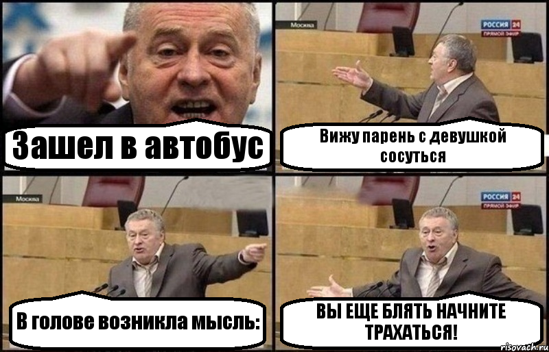 Зашел в автобус Вижу парень с девушкой сосуться В голове возникла мысль: ВЫ ЕЩЕ БЛЯТЬ НАЧНИТЕ ТРАХАТЬСЯ!, Комикс Жириновский