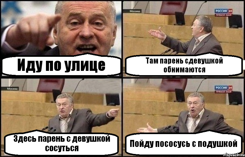 Иду по улице Там парень сдевушкой обнимаются Здесь парень с девушкой сосуться Пойду пососусь с подушкой, Комикс Жириновский