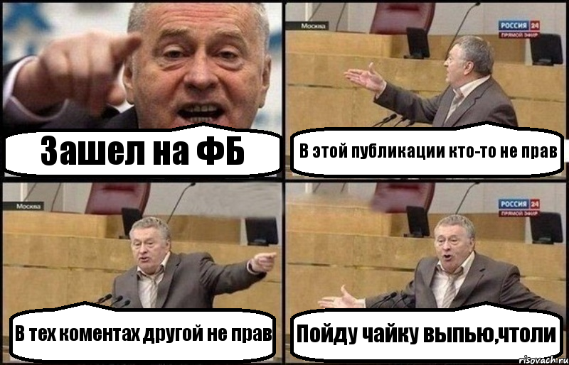 Зашел на ФБ В этой публикации кто-то не прав В тех коментах другой не прав Пойду чайку выпью,чтоли, Комикс Жириновский