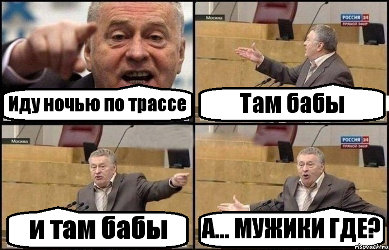 Иду ночью по трассе Там бабы и там бабы А... МУЖИКИ ГДЕ?, Комикс Жириновский