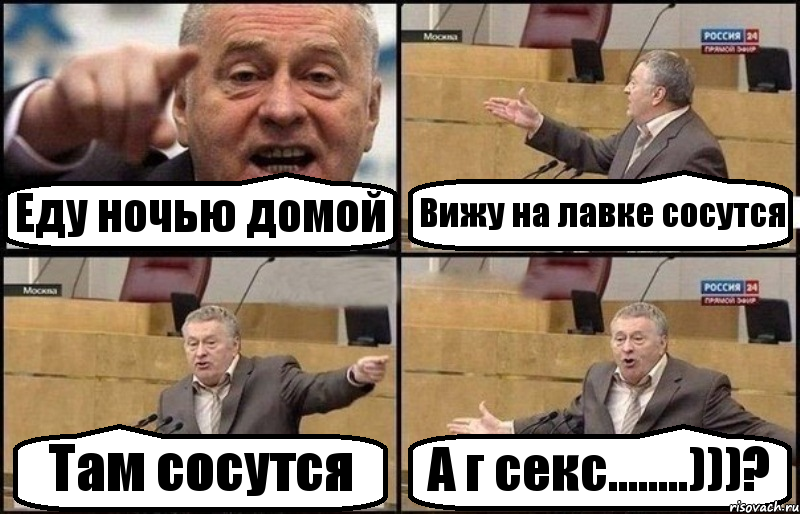 Еду ночью домой Вижу на лавке сосутся Там сосутся А г секс........)))?, Комикс Жириновский