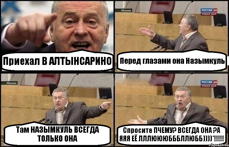 Приехал В АЛТЫНСАРИНО Перед глазами она Назымкуль Там НАЗЫМКУЛЬ ВСЕГДА ТОЛЬКО ОНА Спросите ПЧЕМУ? ВСЕГДА ОНА ?А ЯЯЯ ЕЁ ЛЛЛЮЮЮБББЛЛЮББ))))*!!!, Комикс Жириновский