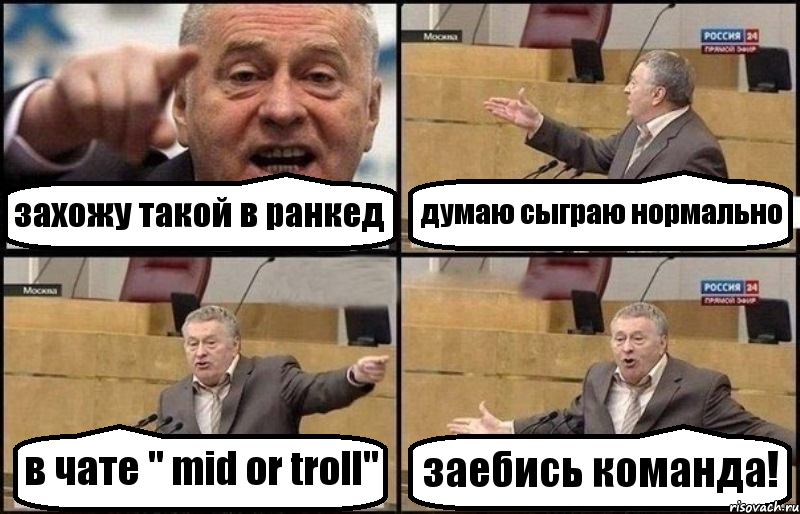 захожу такой в ранкед думаю сыграю нормально в чате " mid or troll" заебись команда!, Комикс Жириновский