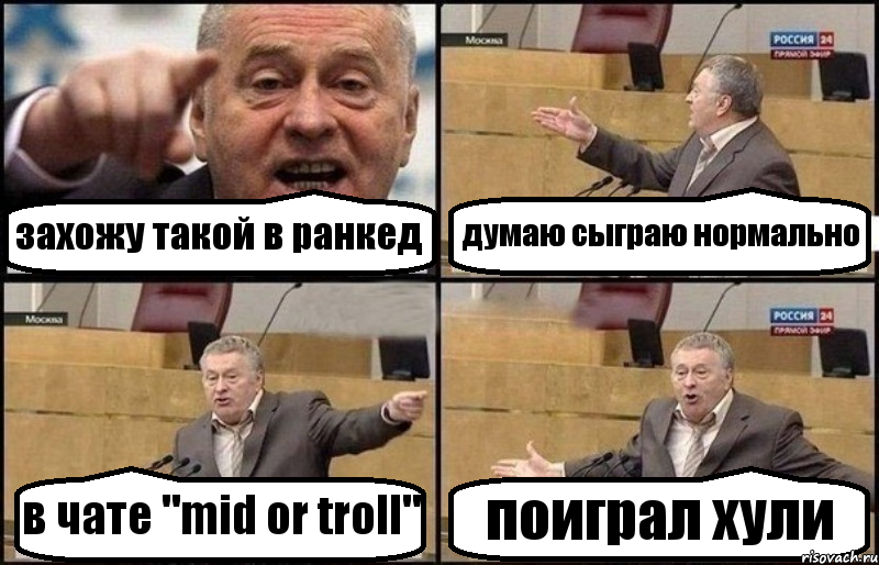 захожу такой в ранкед думаю сыграю нормально в чате "mid or troll" поиграл хули, Комикс Жириновский