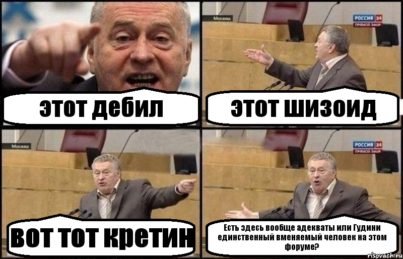 этот дебил этот шизоид вот тот кретин Есть здесь вообще адекваты или Гудини единственный вменяемый человек на этом форуме?, Комикс Жириновский