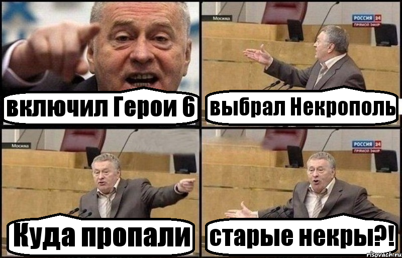 включил Герои 6 выбрал Некрополь Куда пропали старые некры?!, Комикс Жириновский