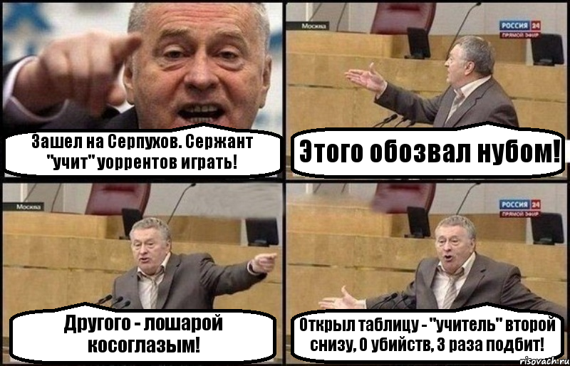 Зашел на Серпухов. Сержант "учит" уоррентов играть! Этого обозвал нубом! Другого - лошарой косоглазым! Открыл таблицу - "учитель" второй снизу, 0 убийств, 3 раза подбит!, Комикс Жириновский