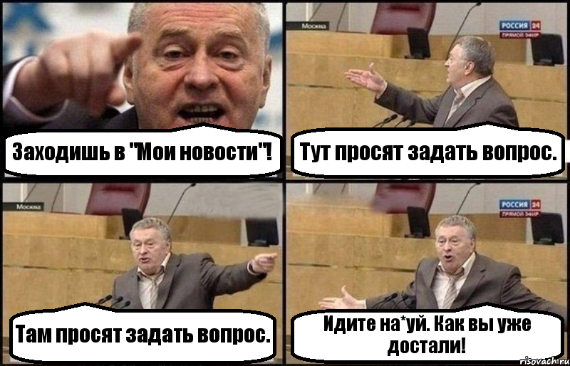 Заходишь в "Мои новости"! Тут просят задать вопрос. Там просят задать вопрос. Идите на*уй. Как вы уже достали!, Комикс Жириновский