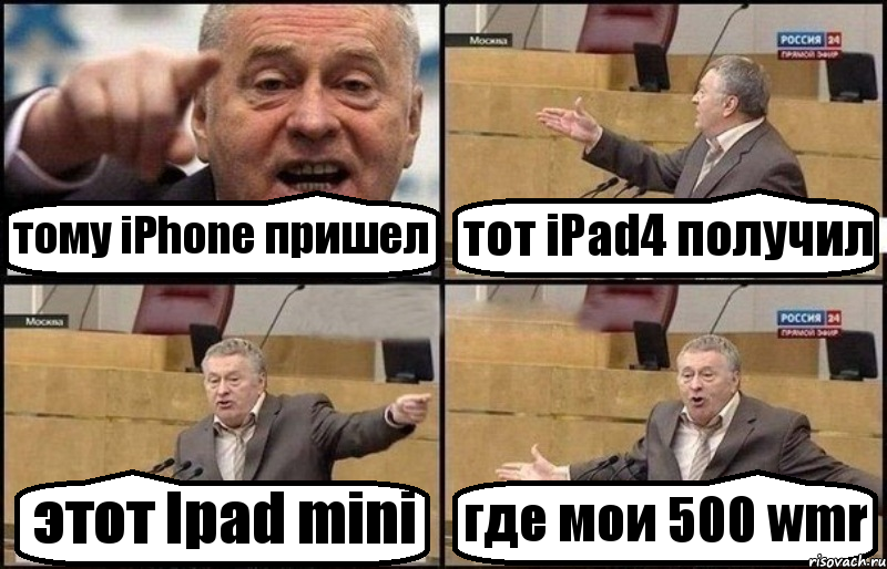 тому iPhone пришел тот iPad4 получил этот Ipad mini где мои 500 wmr, Комикс Жириновский