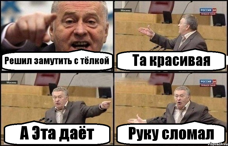 Решил замутить с тёлкой Та красивая А Эта даёт Руку сломал, Комикс Жириновский