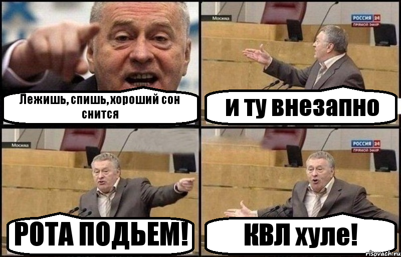 Лежишь, спишь, хороший сон снится и ту внезапно РОТА ПОДЬЕМ! КВЛ хуле!, Комикс Жириновский